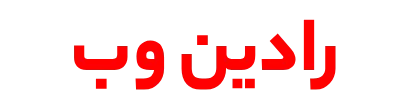 رادین وب