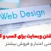 مزایای داشتن وبسایت برای کسب‌ و کار