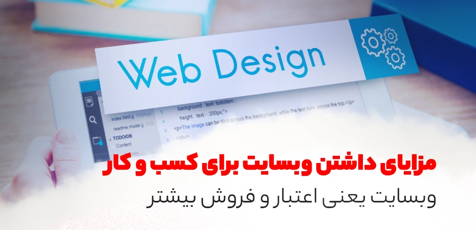 مزایای داشتن وبسایت برای کسب‌ و کار💻 + [دلایل مهم]