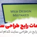 Common-Mistakes-in-Website-Design