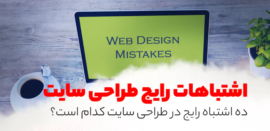 10 اشتباه رایج در طراحی سایت