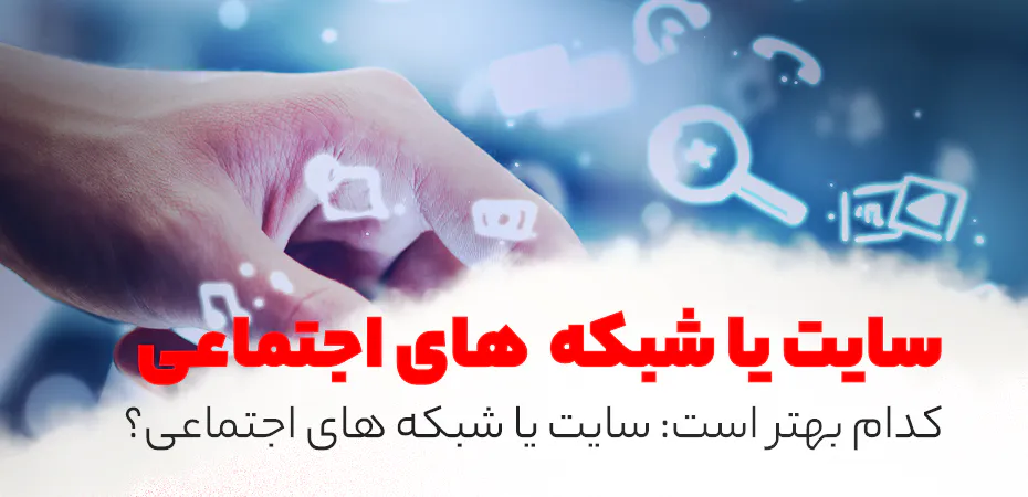 مقایسه سایت با شبکه  های اجتماعی برای انواع کسب و کار ها