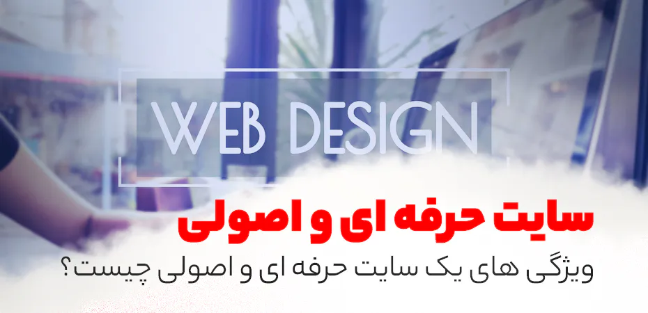 ویژگی های یک سایت حرفه ای و اصولی