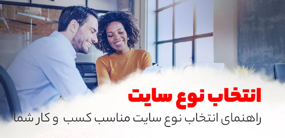راهنمای انتخاب نوع سایت مناسب کسب  و کار شما