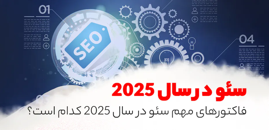 فاکتورهای مهم سئو در سال 2025