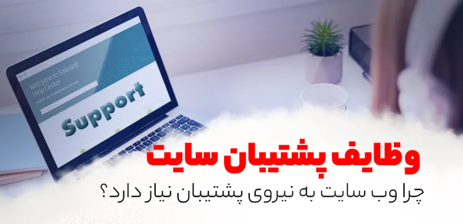 وظایف پشتیبان سایت بعد از طراحی