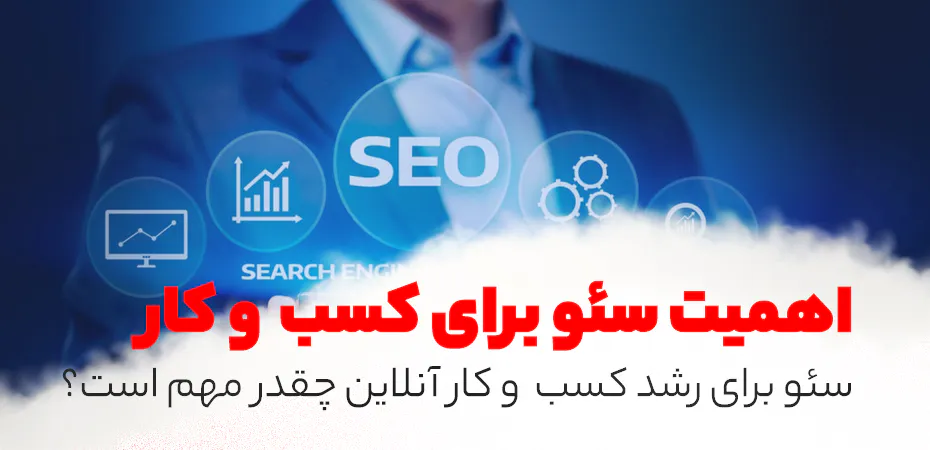 اهمیت سئو برای رشد کسب  و کار آنلاین