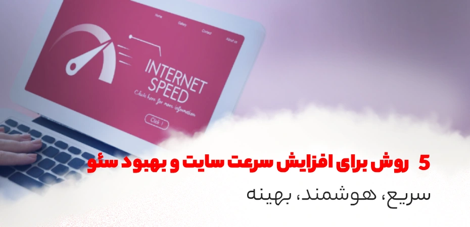 5 روش برای افزایش سرعت سایت و بهبود سئو ⚡