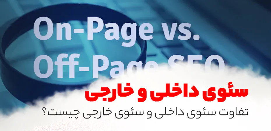تفاوت سئوی داخلی و سئوی خارجی چیست؟